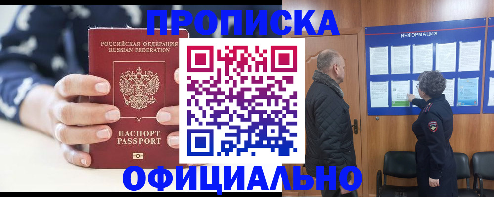 купить прописку в Юже